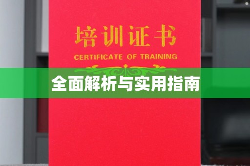义县全面解析与实用指南