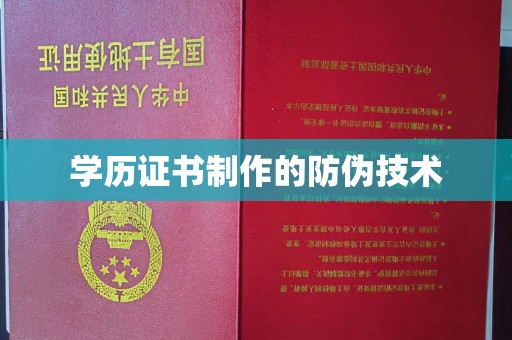 蒙阴学历证书制作的防伪技术