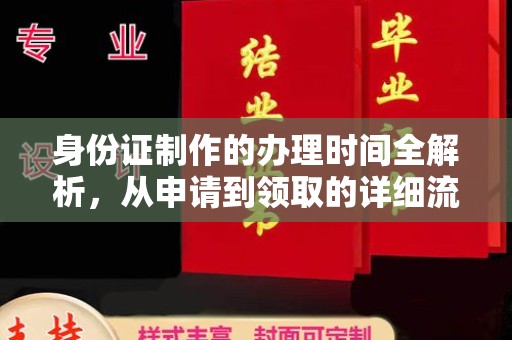 泽州身份证制作的办理时间全解析，从申请到领取的详细流程
