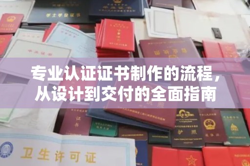 铁山港专业认证证书制作的流程，从设计到交付的全面指南