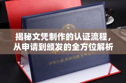 平凉揭秘文凭制作的认证流程，从申请到颁发的全方位解析